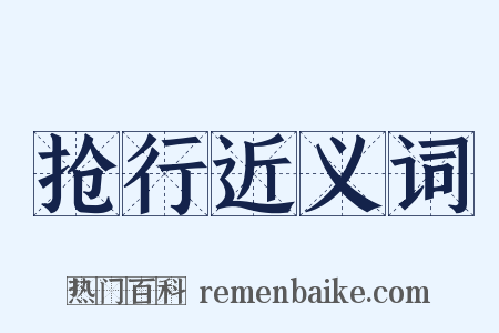 抢行近义词是什么意思的图片